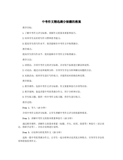 中考作文精选满分秘籍的教案