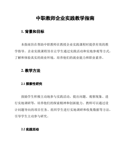 中职教师企业实践教学指南