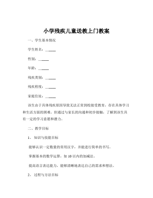 小学残疾儿童送教上门教案