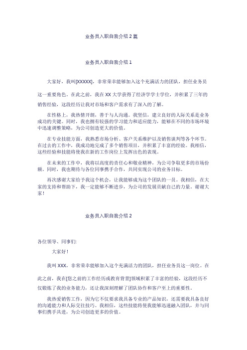 业务员入职自我介绍2篇