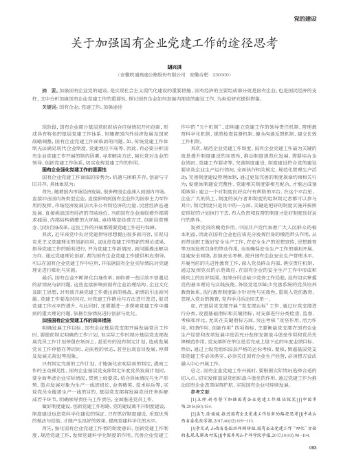 关于加强国有企业党建工作的途径思考