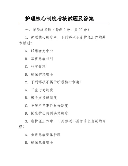 护理核心制度考核试题及答案