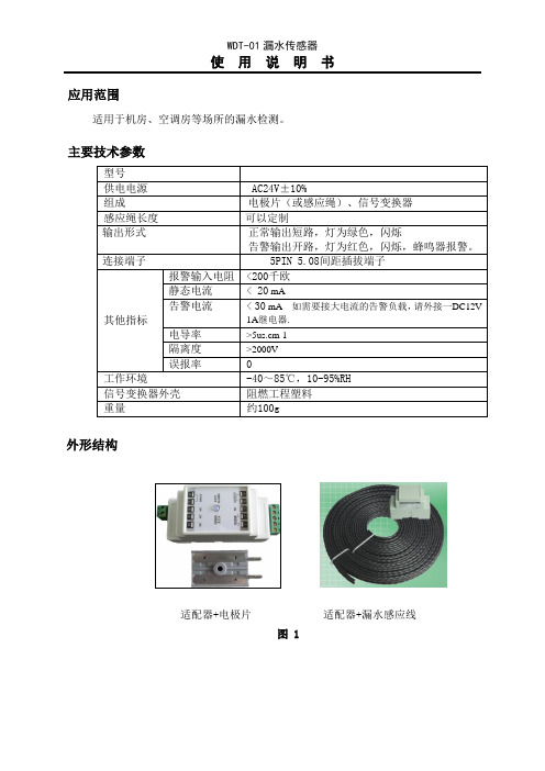 漏水传感器说明书(常闭)7.19号