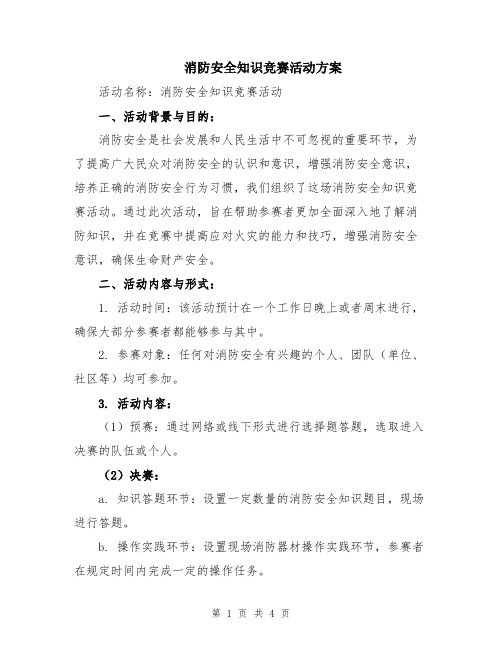 消防安全知识竞赛活动方案