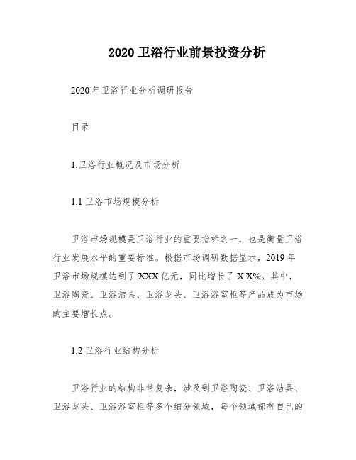 2020卫浴行业前景投资分析