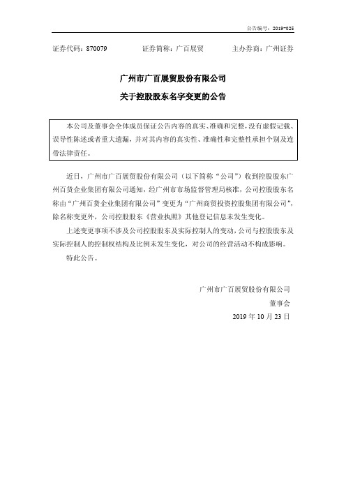 广百展贸：关于控股股东名字变更的公告