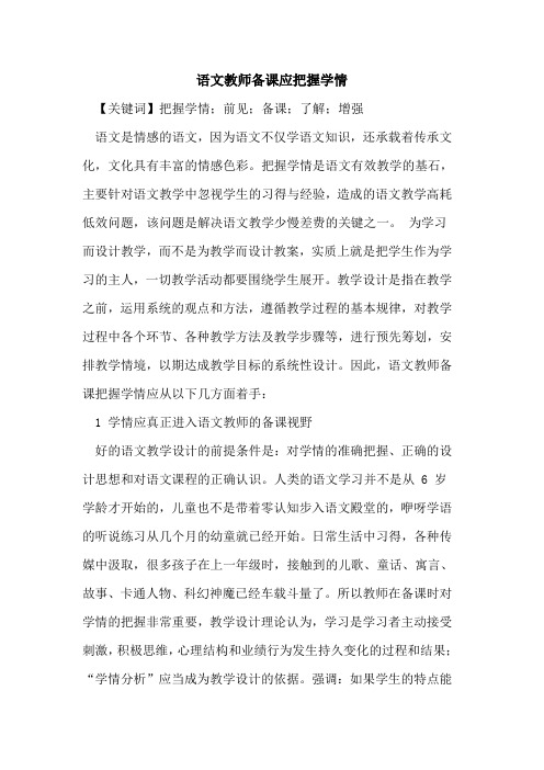 语文教师备课应把握学情