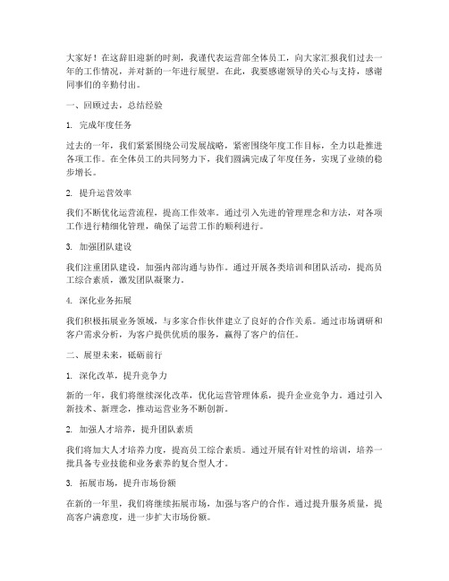 运营部领导年终总结发言稿