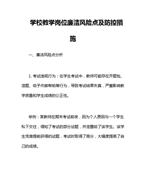 学校教学岗位廉洁风险点及防控措施