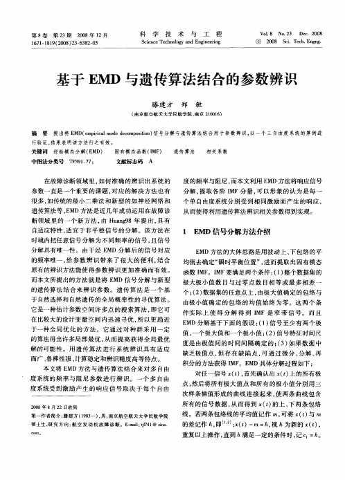 基于EMD与遗传算法结合的参数辨识