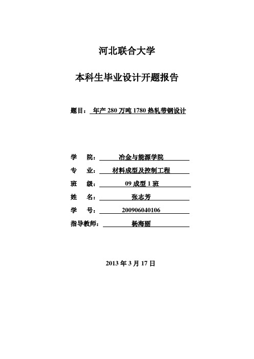 年产280万吨1780热轧带钢车间设计开题报告