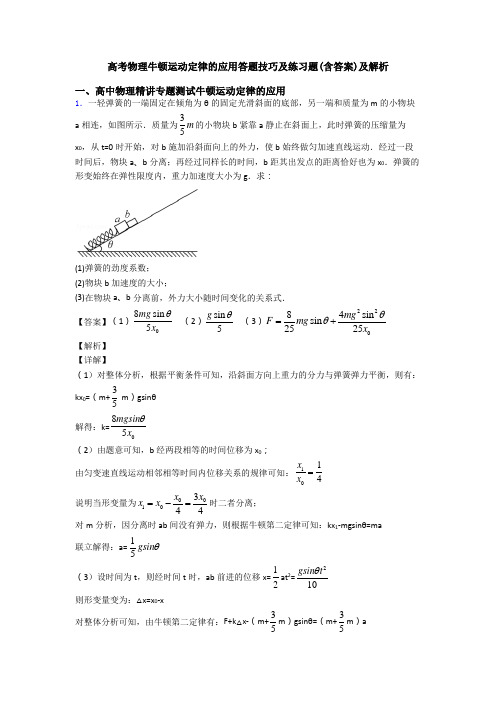 高考物理牛顿运动定律的应用答题技巧及练习题(含答案)及解析