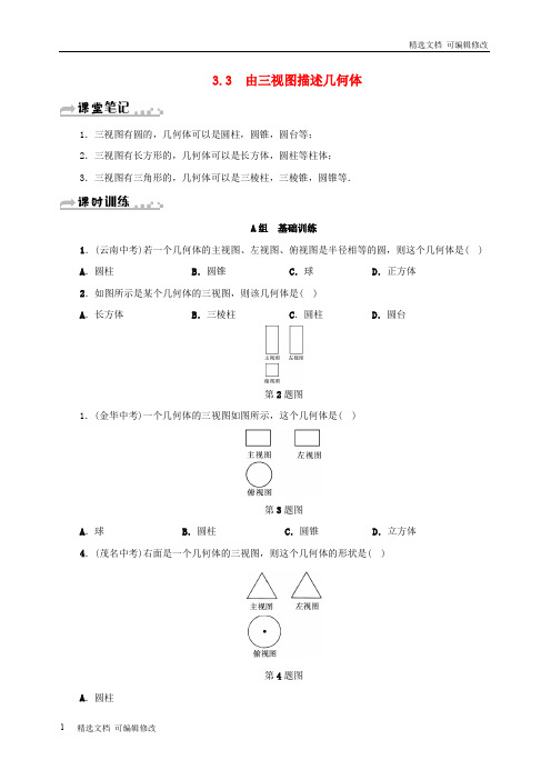 「精选」九年级数学下册第3章投影与三视图3.3由三视图描述几何体同步测试新版浙教版-精选文档