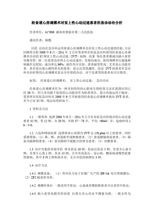 经食道心房调搏术对室上性心动过速患者的急诊诊治分析