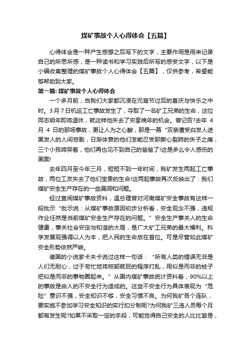 煤矿事故个人心得体会【五篇】