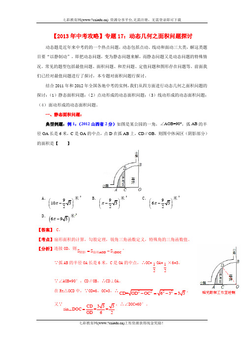 2013中考数学专题攻略-专题17 动态几何之面积问题探讨.