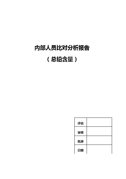 内部人员比对分析报告(总铅含量)