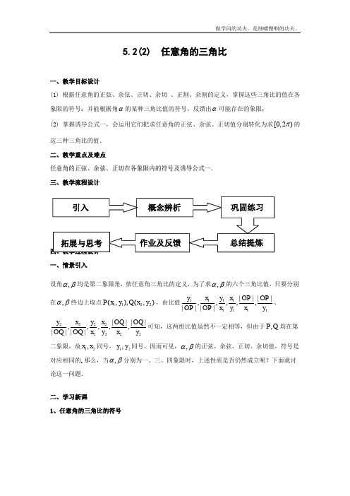 沪教版高一下册数学任意角的三角比教案一级第二学期(1)