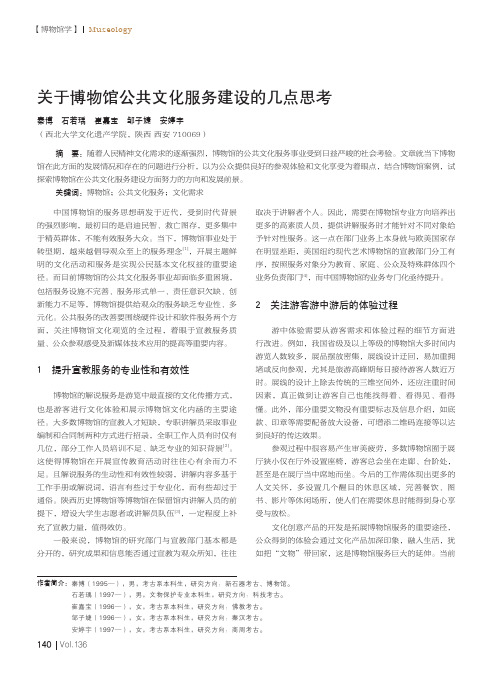 关于博物馆公共文化服务建设的几点思考