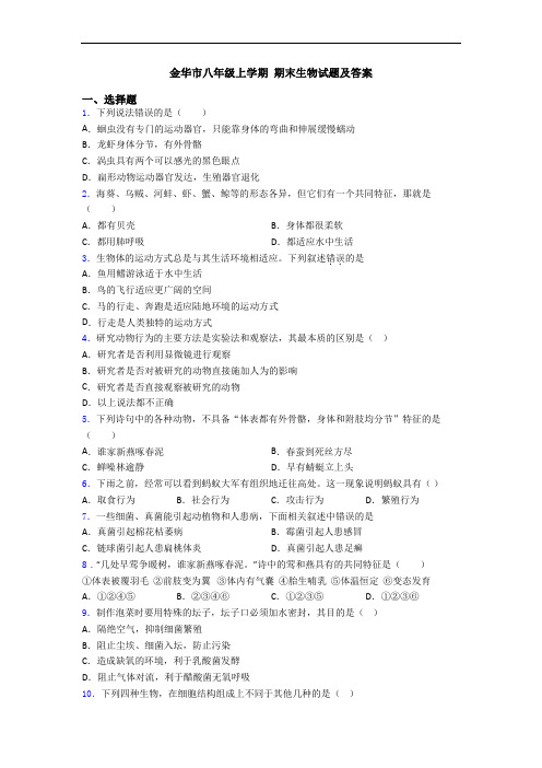 金华市八年级上学期 期末生物试题及答案