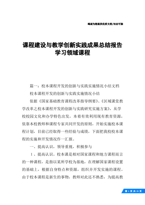 课程建设与教学创新实践成果总结报告学习领域课程