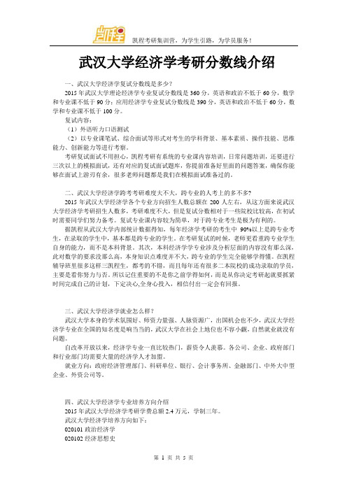 武汉大学经济学考研分数线介绍