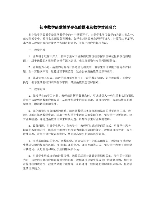 初中数学函数教学存在的困难及教学对策研究