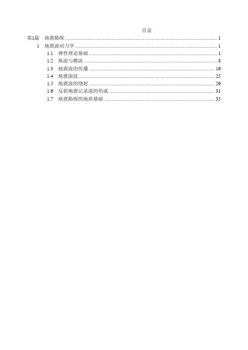 第1篇  地震波动力学(顺序1)