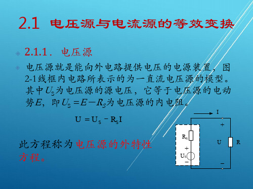 电工电子技术基础与应用第2章   电路的分析方法