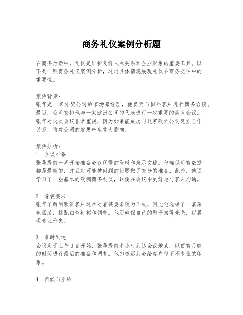 商务礼仪案例分析题