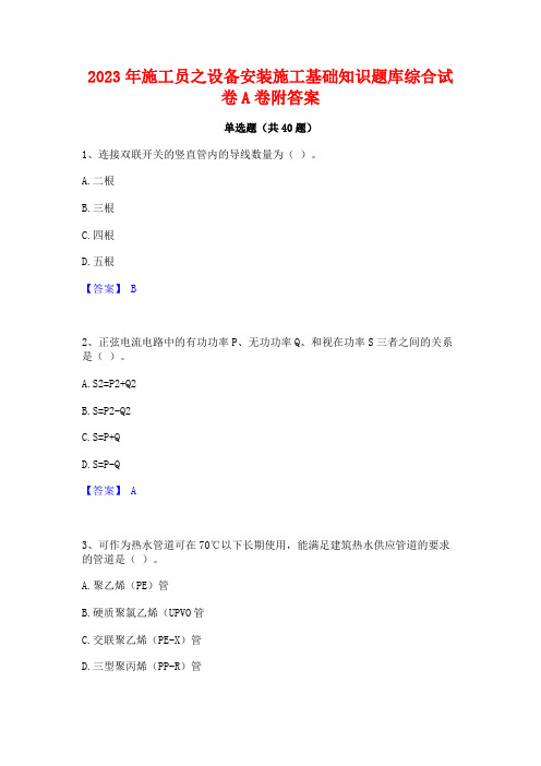 2023年施工员之设备安装施工基础知识题库综合试卷A卷附答案