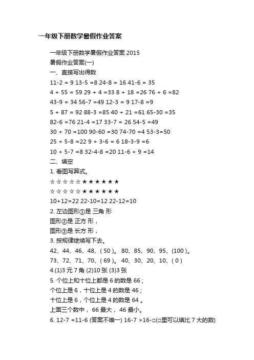 一年级下册数学暑假作业答案