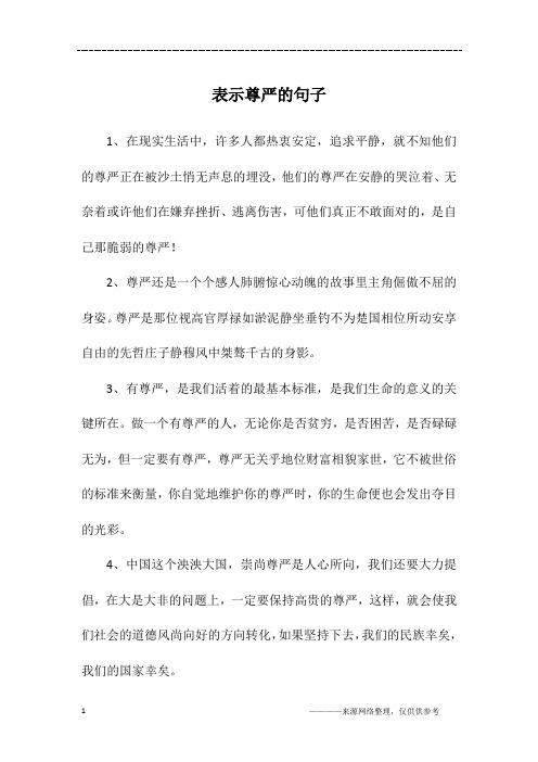 表示尊严的句子