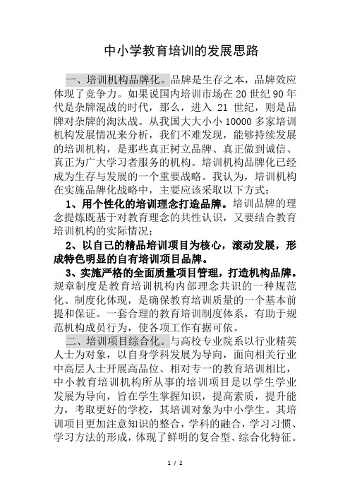 中小学教育培训的发展思路