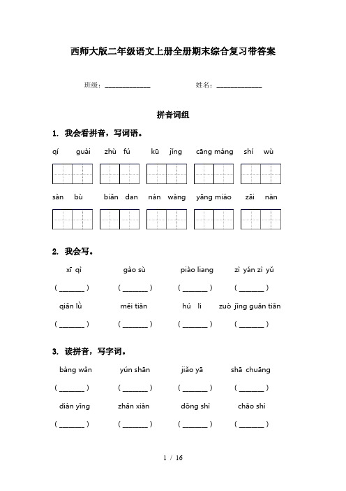 西师大版二年级语文上册全册期末综合复习带答案