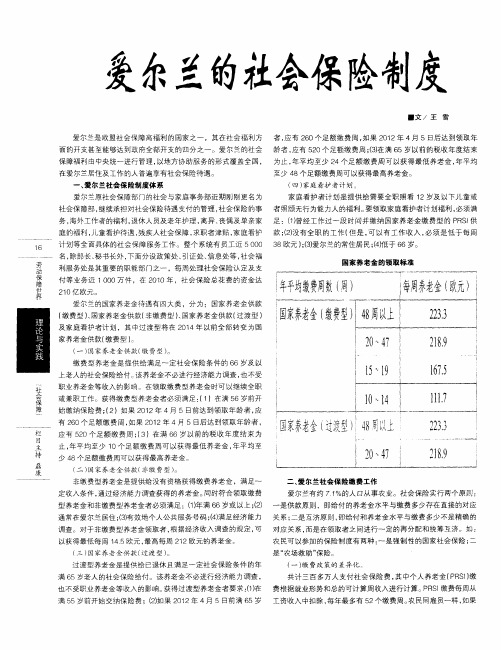 爱尔兰的社会保险制度
