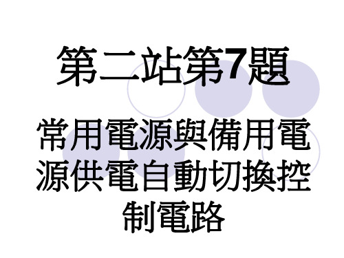 ATS自动切换开关用途相当广泛