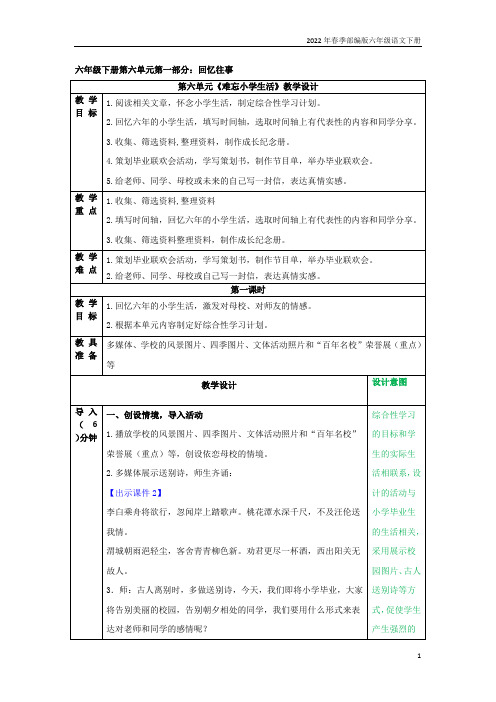 2022年部编版六年级语文《综合性学习：难忘小学生活》教学教案