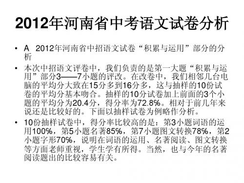 绝对精品--2012年河南省中考语文试卷分析