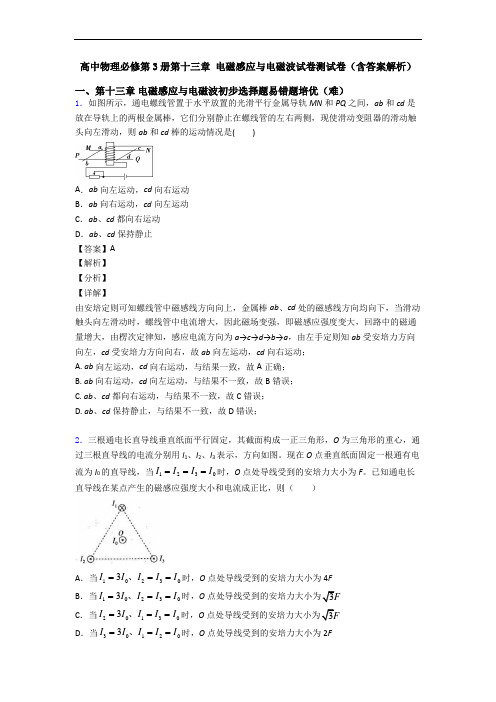 高中物理必修第3册第十三章 电磁感应与电磁波试卷测试卷(含答案解析)