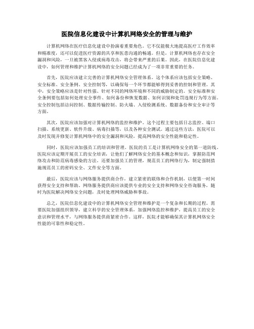 医院信息化建设中计算机网络安全的管理与维护