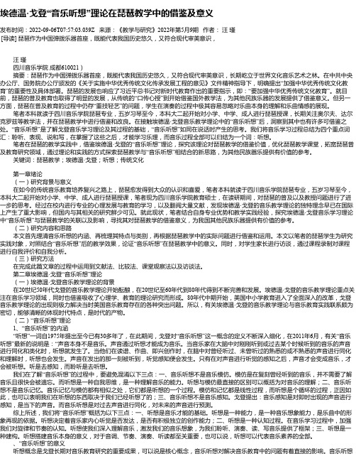 埃德温·戈登“音乐听想”理论在琵琶教学中的借鉴及意义