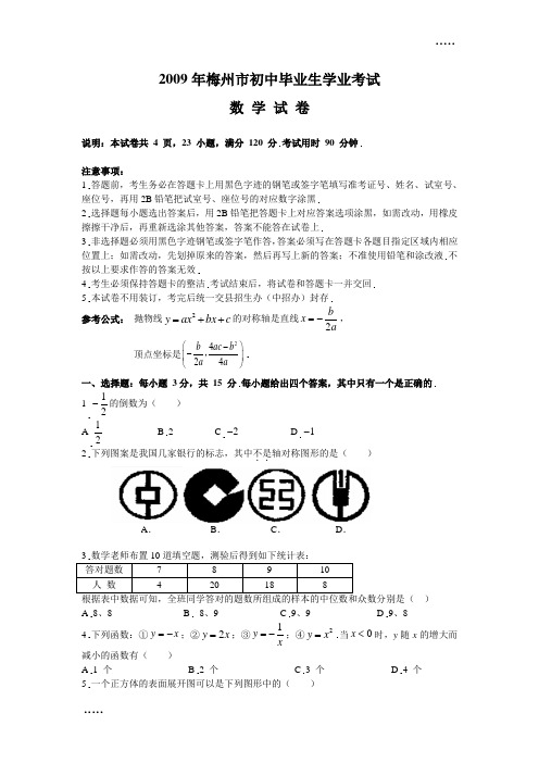 2009年广东梅州市初中毕业生学业考试