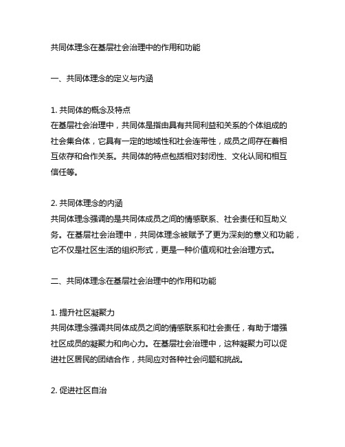 共同体理念在基层社会治理中的作用和功能