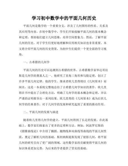 学习初中数学中的平面几何历史