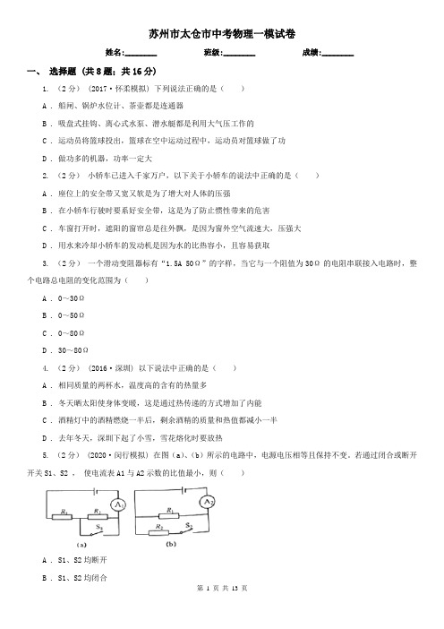 苏州市太仓市中考物理一模试卷