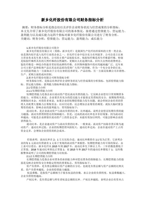 新乡化纤股份有限公司财务指标分析