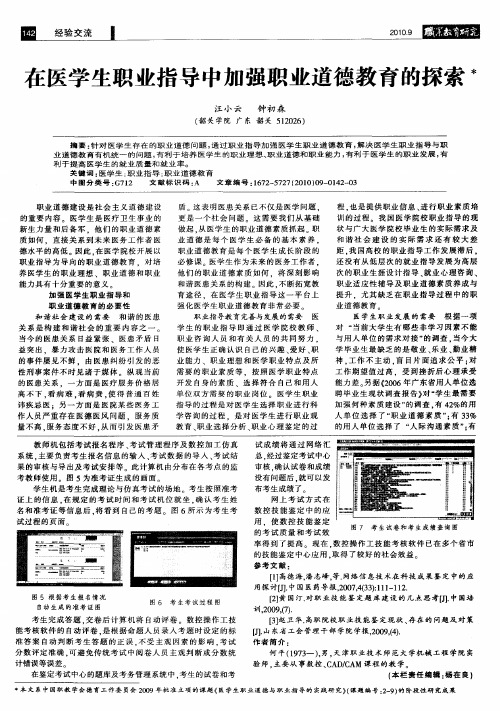 在医学生职业指导中加强职业道德教育的探索