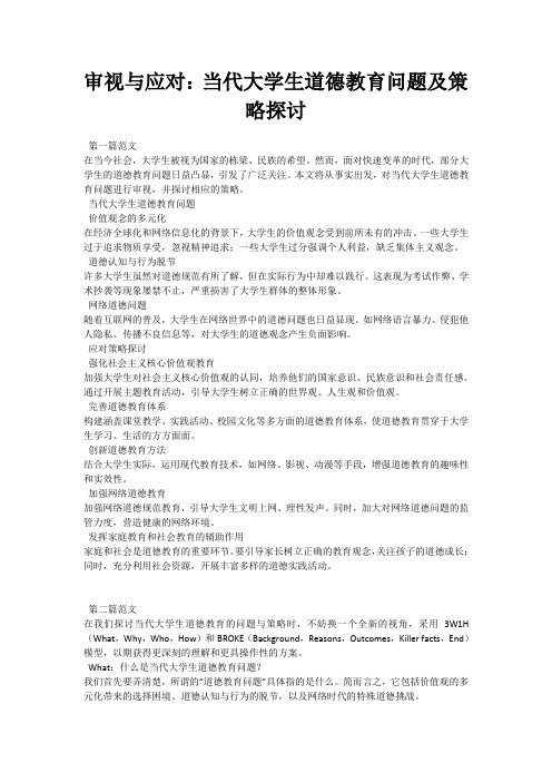 审视与应对：当代大学生道德教育问题及策略探讨