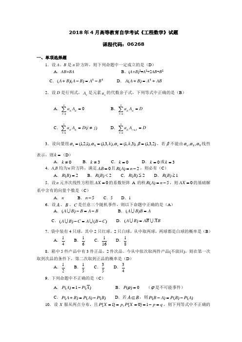 2018年4月高等教育自学考试《工程数学》试题06268